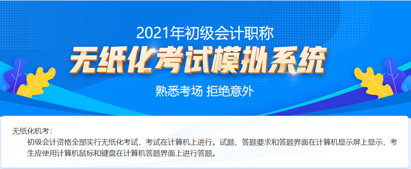 2021吉林初級(jí)會(huì)計(jì)考試機(jī)考系統(tǒng)！熟悉考場(chǎng)拒絕意外