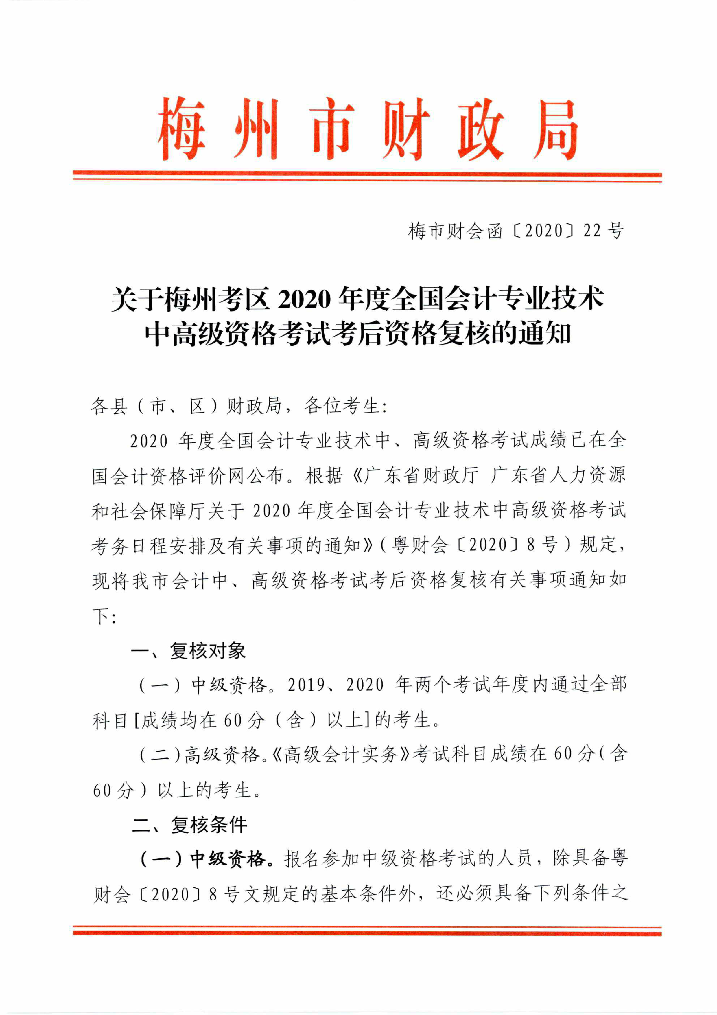 廣東梅州2020中級(jí)會(huì)計(jì)職稱考試考后資格審核通知