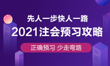 杭建平老師整理：2021年備考注會(huì)《戰(zhàn)略》常見問題 