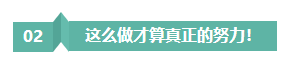 請停止無效努力！備考注會“如此努力”到底騙了誰？