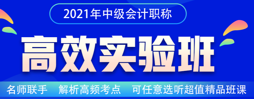 同樣是中級(jí)會(huì)計(jì)職稱上班族考生 為什么他就能拿百分？！