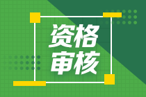 2020湖北武漢中級會計(jì)考試需要考核審核嗎