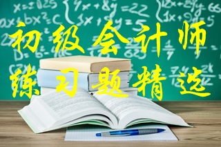 2021年初級會計考試《經(jīng)濟法基礎(chǔ)》練習題精選（七）