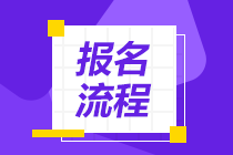 安徽基金從業(yè)2021年考試報名流程是什么？