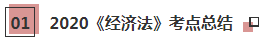 【必看】2021年注會(huì)經(jīng)濟(jì)法科目特點(diǎn)及學(xué)習(xí)建議