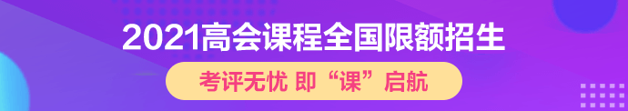 申報高會評審需要準備哪些材料？論文一年內(nèi)發(fā)表完可以嗎？