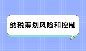 注意注意！納稅籌劃風(fēng)險及防范對策