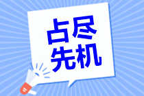 現(xiàn)在備考2021中級會計職稱考試準(zhǔn)備幾科合適？