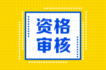 西藏2020中級(jí)會(huì)計(jì)資格審核材料是什么？