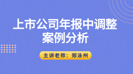 上市公司會計年報調整的邏輯與方法