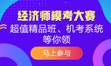 覺(jué)得初級(jí)經(jīng)濟(jì)師模考很難？為什么別人能拿高分 你卻不行？