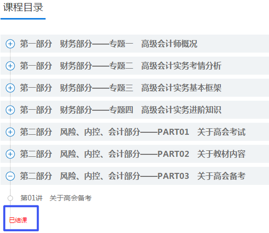 太快了！2021年高會“預習階段”課程已結(jié)課 抓緊時間學習啦