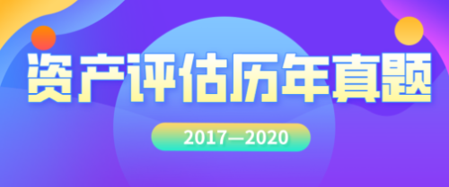 資產評估師歷年試題