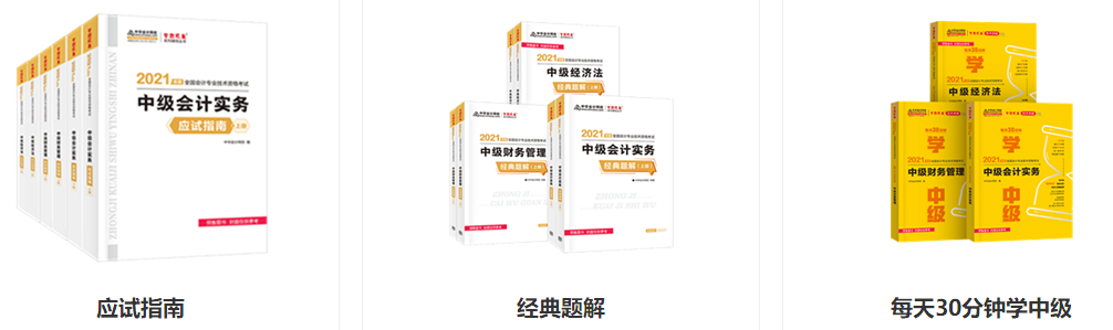 2021年中級會計考試輔導(dǎo)書哪幾本比較靠譜？