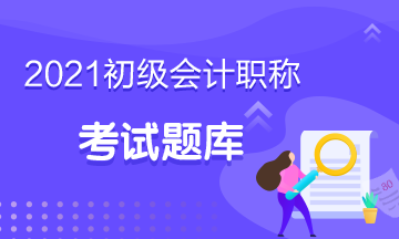 點擊獲?。?021年天津市初級會計考試模擬試題