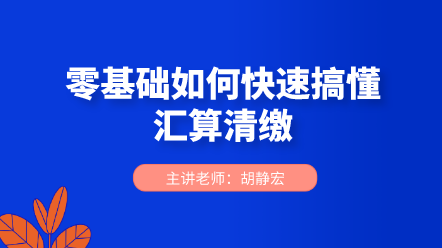 零基礎(chǔ)如何快速搞懂匯算清繳？