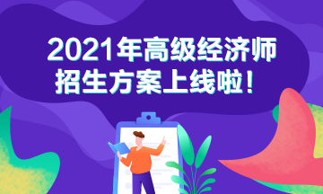 2021高級(jí)經(jīng)濟(jì)師招生方案