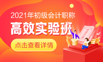 2021高效實驗班《經濟法基礎》基礎精講已全部開通！