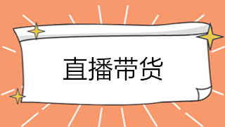 直播帶貨大火！解析直播帶貨如何承接業(yè)務？如何繳稅？