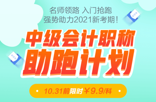 老師領(lǐng)跑2021中級會(huì)計(jì)職稱！31日前限時(shí)優(yōu)惠9.9/科！