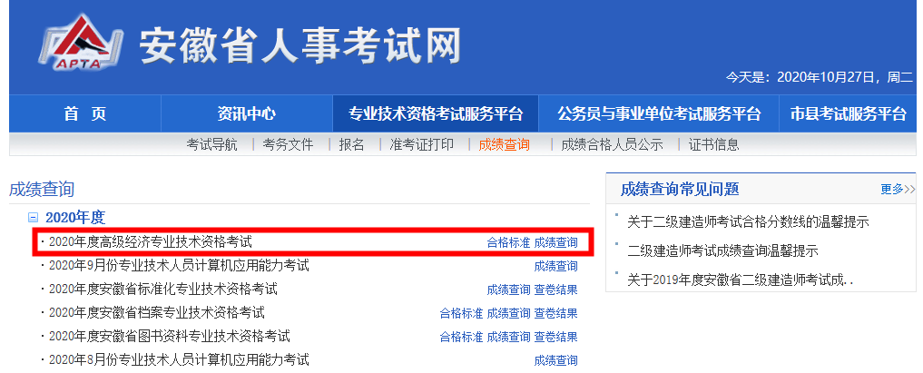 安徽省2020年高級(jí)經(jīng)濟(jì)師成績及合格標(biāo)準(zhǔn)公布