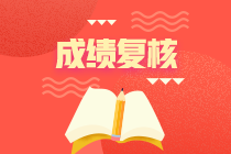 江蘇2020年資產(chǎn)評(píng)估師考試成績(jī)申請(qǐng)復(fù)核時(shí)間到了！