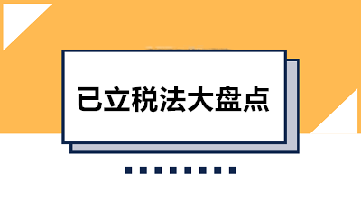 收藏！已立稅法大盤點(diǎn) 共12部快看看都有哪些吧