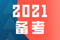 杭建平老師：2021年注會(huì)綜合階段可以現(xiàn)在開(kāi)始復(fù)習(xí)嗎？