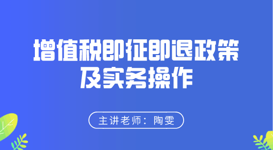 增值稅即征即退政策及實務操作來啦，快來學習！