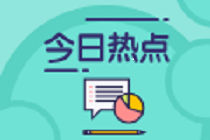 世界經(jīng)濟論壇：未來5年會計師和審計師將被機器取代！