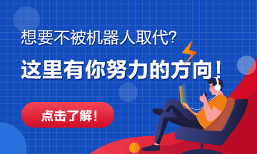 【話題】這些崗位將被機(jī)器人替代 你的呢？