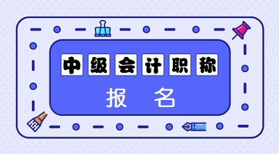 廣西2021會計中級報考條件需要幾年工作年限？