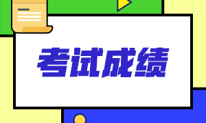 吉林省2021ACCA成績查詢時間