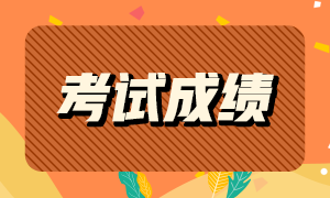 你知道2021ACCA成績(jī)查詢時(shí)間嗎？