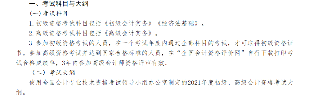 2021年初級(jí)會(huì)計(jì)資格考試科目已公布！你準(zhǔn)備好了嗎