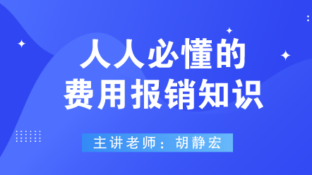 442人人必懂的費(fèi)用報銷知識