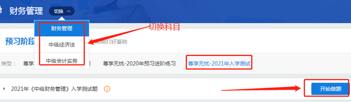 來測(cè)試?yán)玻?021中級(jí)會(huì)計(jì)尊享無憂班入學(xué)測(cè)試已開通！