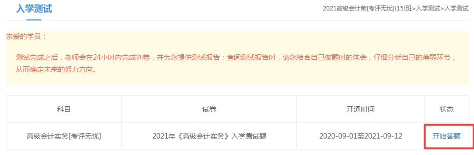 2021高級(jí)會(huì)計(jì)師“入學(xué)測(cè)試題”已開(kāi)通 檢驗(yàn)自己的水平到了！