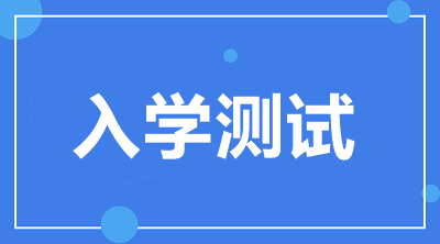 入學(xué)測試開通啦！2021中級VIP簽約特訓(xùn)班學(xué)員快來檢驗(yàn)！