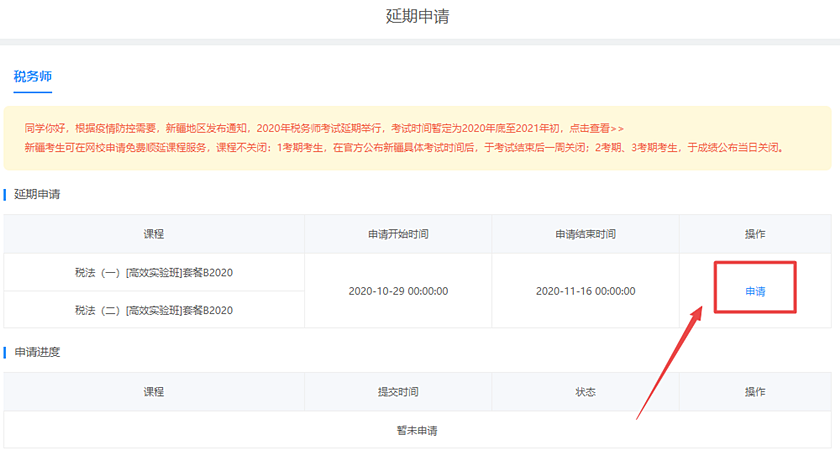 2020稅務(wù)師新疆課程延期申請(qǐng)流程詳解 速看！