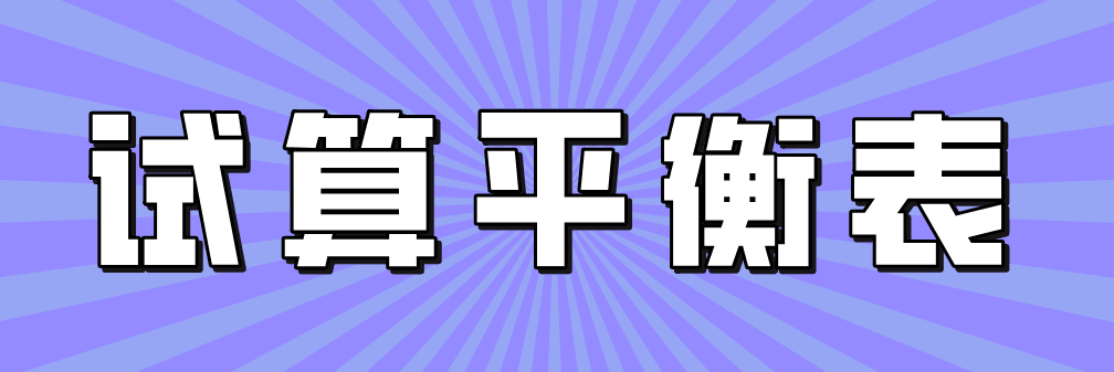 不影響借貸雙方平衡關(guān)系的六大錯(cuò)誤，會計(jì)牢記！