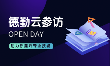 想要360° 參觀德勤公司內(nèi)部？ACCA德勤云參訪來(lái)啦！