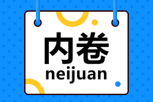 致注會打工人：今天，你內(nèi)卷了嗎？