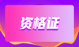 銀行從業(yè)資格證有效期是多久？