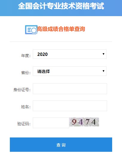 2020年高級(jí)會(huì)計(jì)師考試成績(jī)合格單可以打印啦！