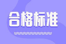 廣東2020年中級(jí)會(huì)計(jì)師成績(jī)合格標(biāo)準(zhǔn)為60分