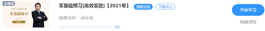 【重磅來(lái)襲】徐永濤2021年注會(huì)審計(jì)新課開(kāi)通！免費(fèi)試聽(tīng)>