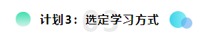 備考2021注會想更輕松？請?zhí)崆白龊眠@三個計劃