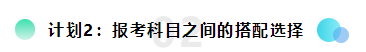 備考2021注會想更輕松？請?zhí)崆白龊眠@三個計劃