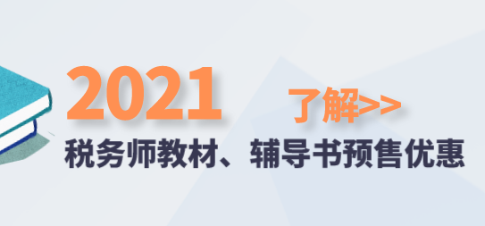 2021稅務(wù)師教材、輔導(dǎo)書預(yù)售優(yōu)惠